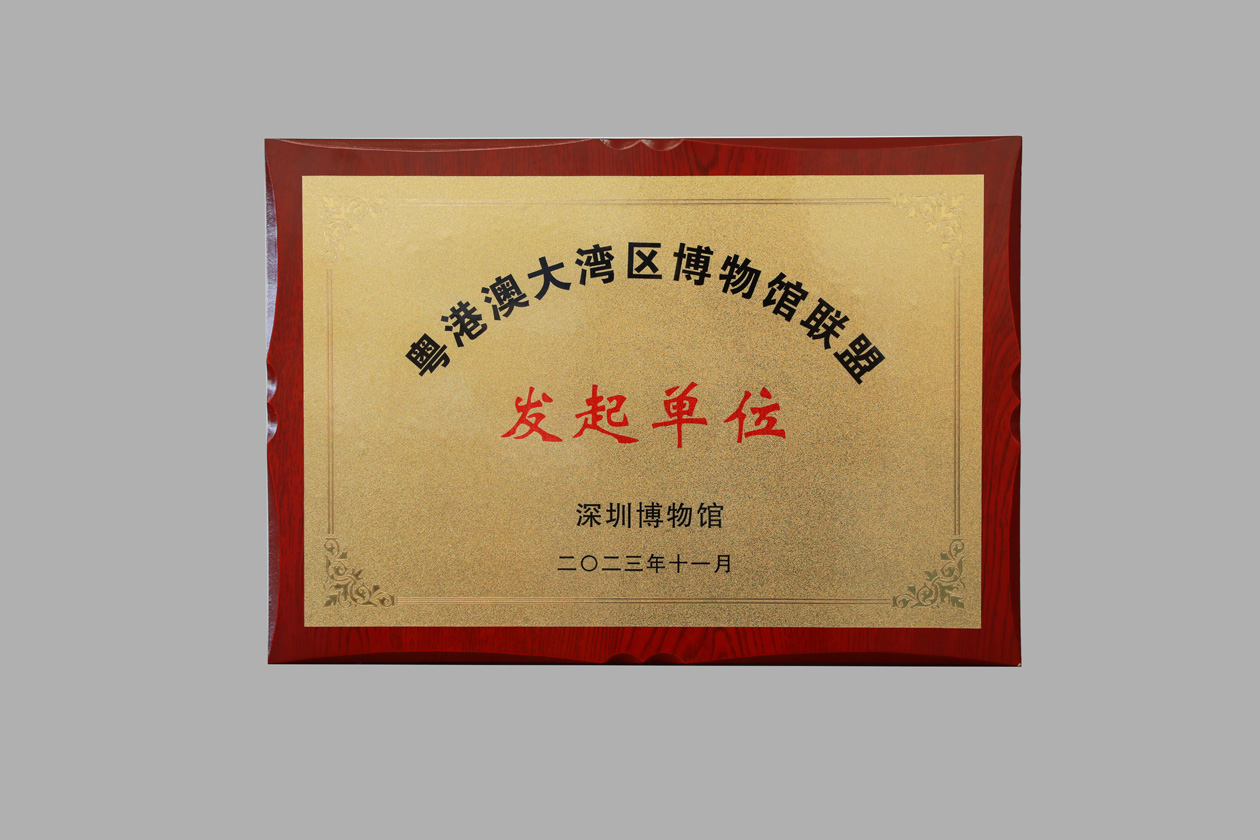 20231127-粤港澳大湾区博物馆联盟发起单位-牌匾后期处理-方惠妙拍摄